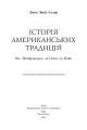 Фото Історія американських традицій. Від «Мейфлауера» до Сінко де Майо 2