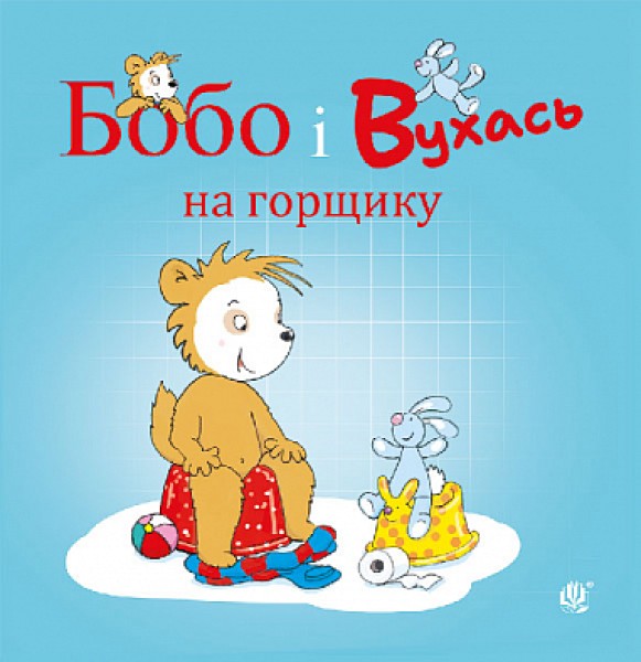 Фото Бобо і Вухась на горщику