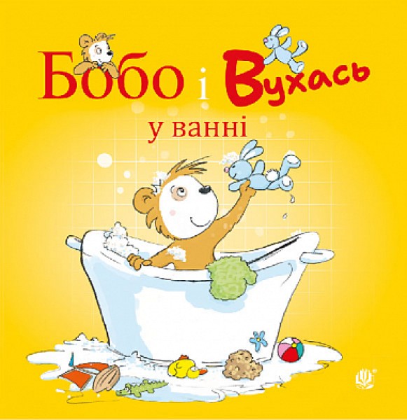 Фото Бобо і Вухась у ванні
