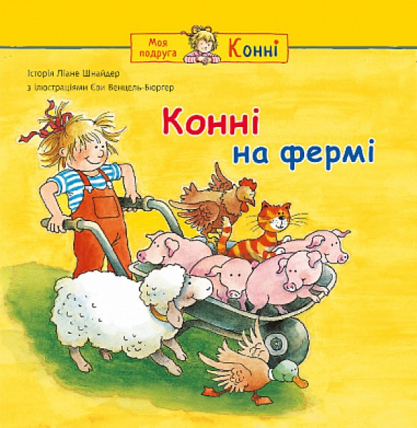Фото Конні на фермі