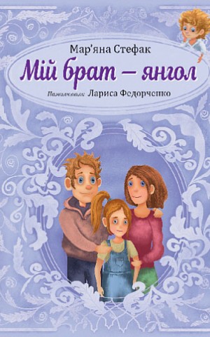 Мій брат — янгол. Повість-казка