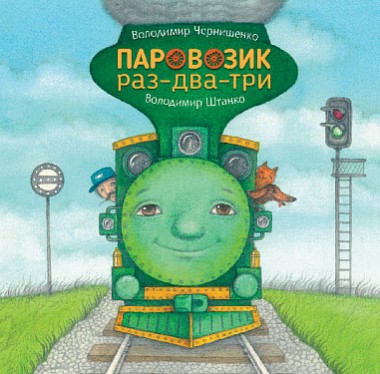 Фото Паровозик раз-два-три