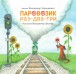 Фото Паровозик раз-два-три 3
