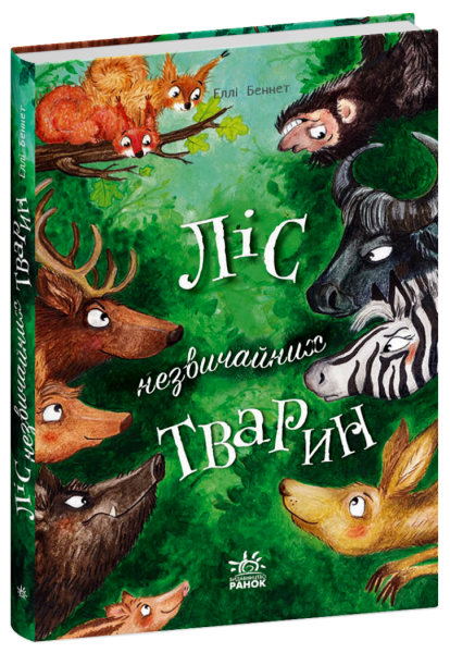 Фото Ліс незвичайних тварин