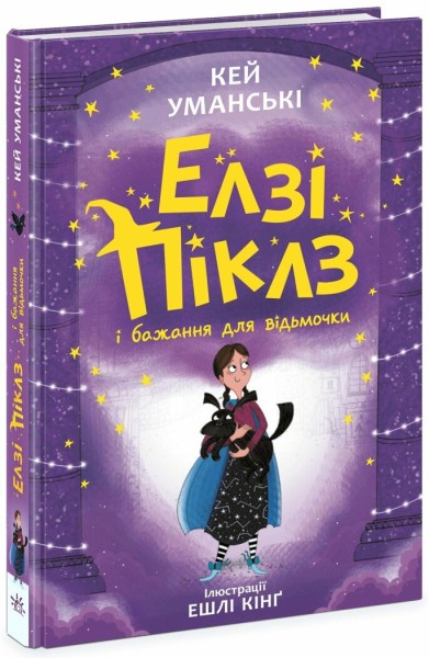 Фото Елзі Піклз і бажання для відьмочки. Книга 2