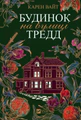 Будинок на вулиці Тредд