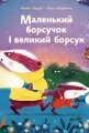 Маленький борсучок і великий борсук