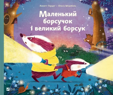 Фото Маленький борсучок і великий борсук