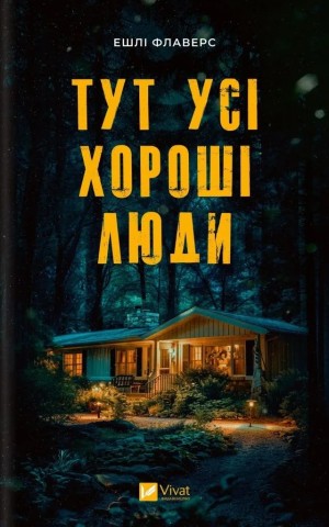 Тут усі хороші люди
