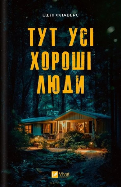 Фото Тут усі хороші люди