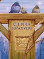 Фото Улюблені казки Перро 5
