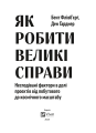 Фото Як робити великі справи. Несподівані фактори в долі проєктів від побутового до космічного масштабу 5