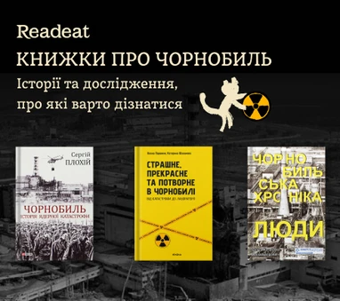 Художні та нонфікшн-книжки про Чорнобиль