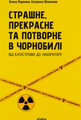Страшне, прекрасне та потворне в Чорнобилі