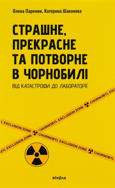 Фото Страшне, прекрасне та потворне в Чорнобилі