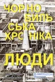 Чорнобильська хроніка. Люди