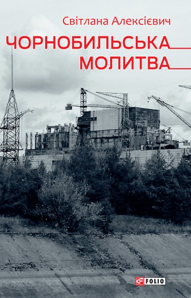 Фото Чорнобильська молитва. Хроніка майбутнього