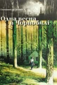 Одна весна в Чорнобилі