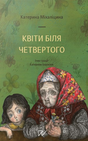 Квіти біля четвертого