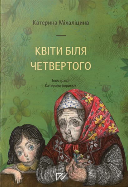 Фото Квіти біля четвертого