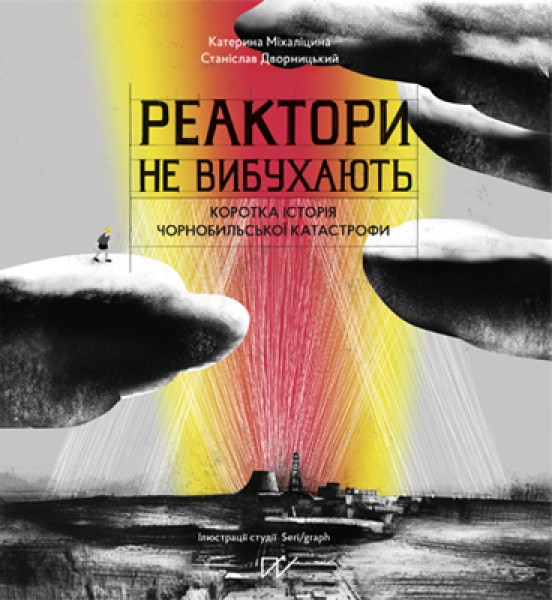 Фото Реактори не вибухають. Коротка історія Чорнобильської катастрофи