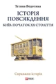 Історія повсякдення. Київ. Початок ХХ століття