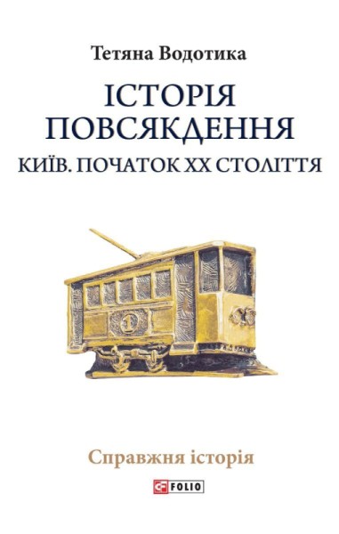 Фото Історія повсякдення. Київ. Початок ХХ століття