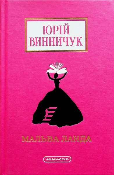 Фото Мальва Ланда