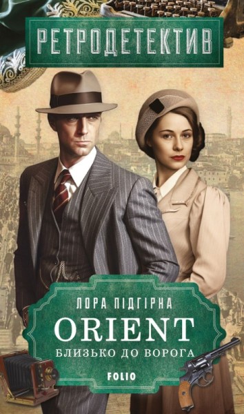 Фото ORIENT. Близько до ворога
