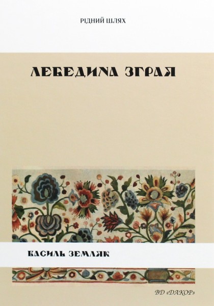Фото Лебедина зграя