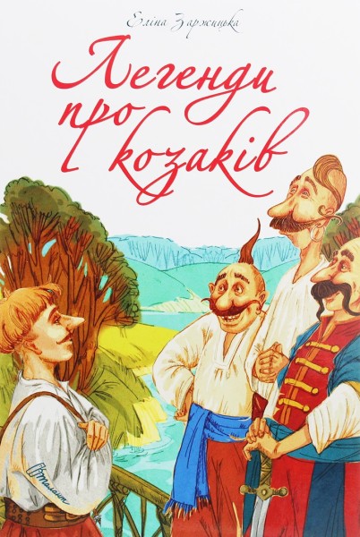 Фото Легенди про козаків
