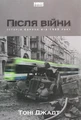 Після війни. Історія Європи від 1945 року