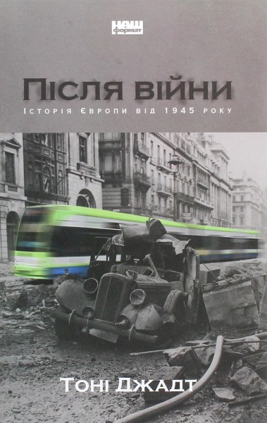 Фото Після війни. Історія Європи від 1945 року