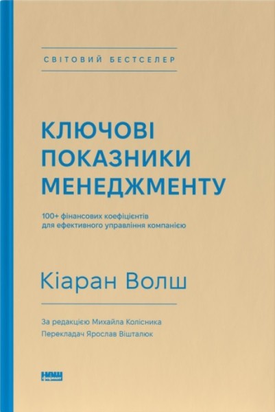 Фото Ключові показники менеджменту. 100+ фінансових коефіцієнтів для ефективного управління компанією