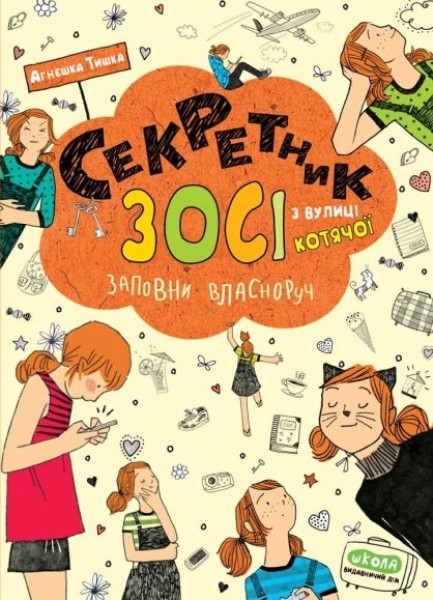 Фото Секретник Зосі з вулиці Котячої