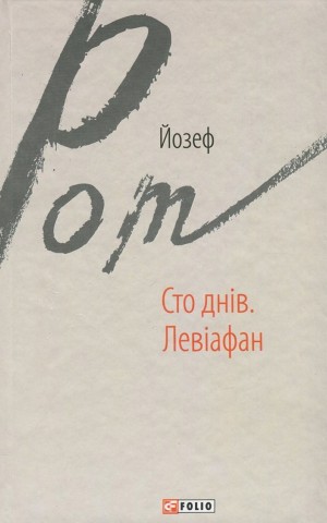 Сто днів. Левіафан