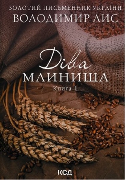 Фото Діва Млинища. Книги 1+2