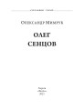 Фото Олег Сенцов 5