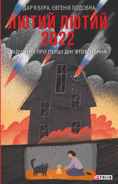 Фото Лютий лютий 2022. Свідчення про перші дні вторгнення