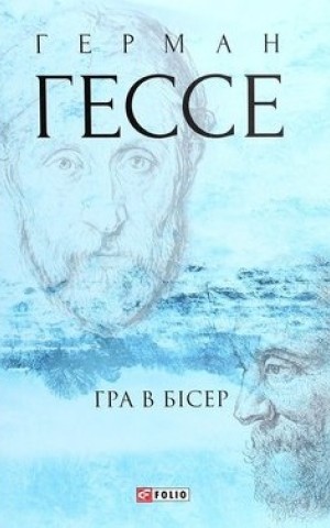 Гра в бісер