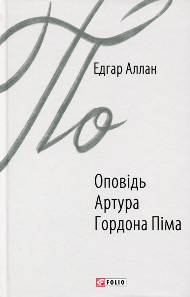 Фото Оповідь Артура Гордона Піма