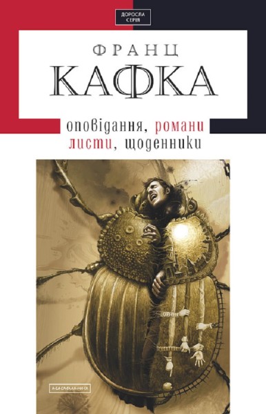 Фото Кафка. Твори