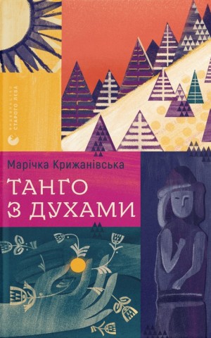 Танго з духами