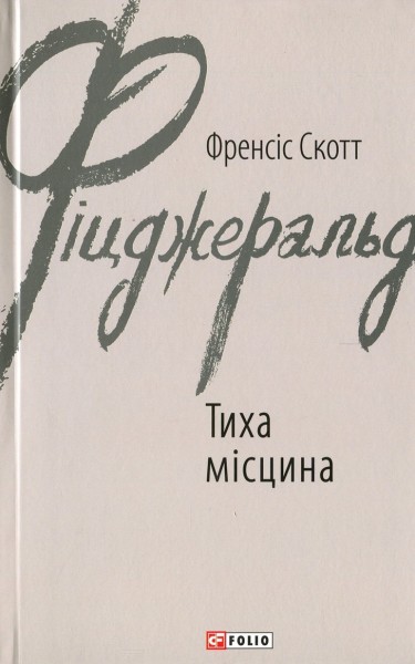 Фото Тиха місцина