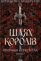 Шлях королів. Хроніки Буресвітла. Книга 1