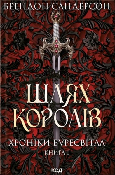 Фото Шлях королів. Хроніки Буресвітла. Книга 1