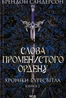 Слова Променистого ордену. Хроніки Буресвітла. Книга 2