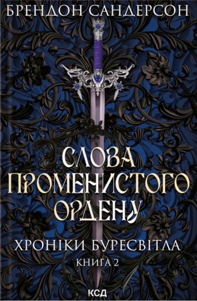 Фото Слова Променистого ордену. Хроніки Буресвітла. Книга 2