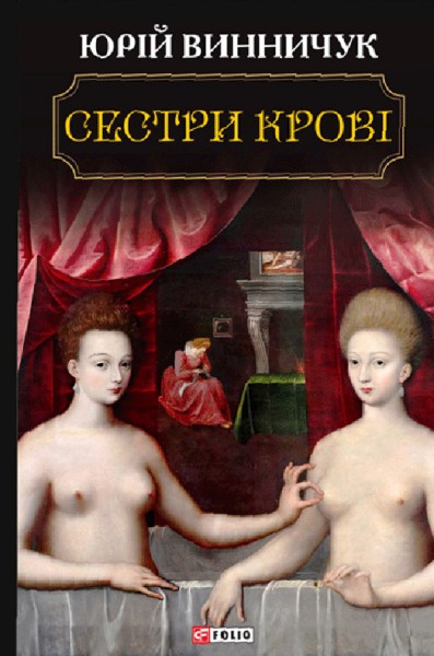 Фото Сестри крові