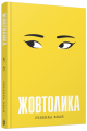 Фото Жовтолика 2